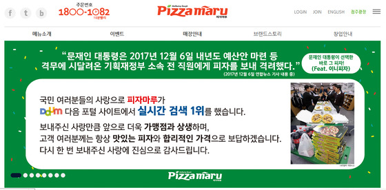 피자마루는 자사 홈페이지에 문재인 대통령이 주문한 피자라는 내용을 홍보했다. [사진 피자마루 홈페이지 캡처
