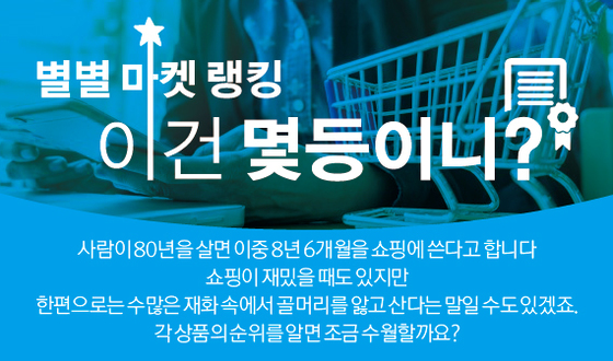 * 이미지를 누르면 지난 '별별 마켓 랭킹 이건 몇등이니'를 볼 수 있습니다.