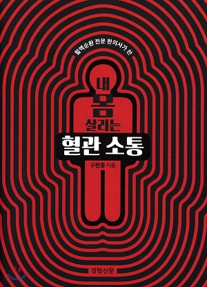 내 몸 살리는 혈관소통/구헌종 지음/경향신문사/224쪽/1만4000원