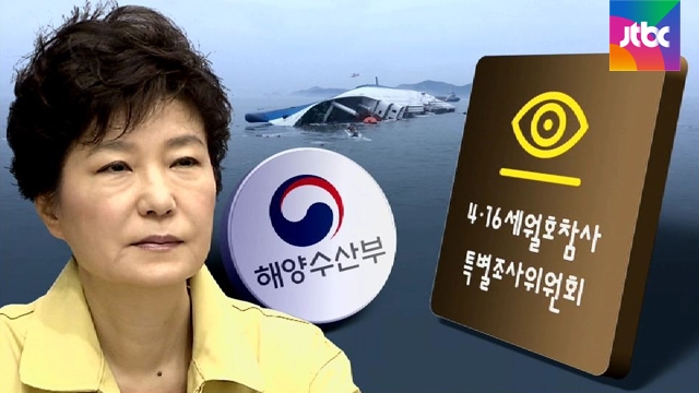 해수부 세월호 조사 방해 확인박근혜 청와대와 협의