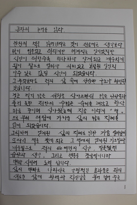 수용자 A씨(40대)가 공자와 제자들의 어록이 담긴『논어』를 읽고 쓴 독후감 일부. [사진 정읍교도소]