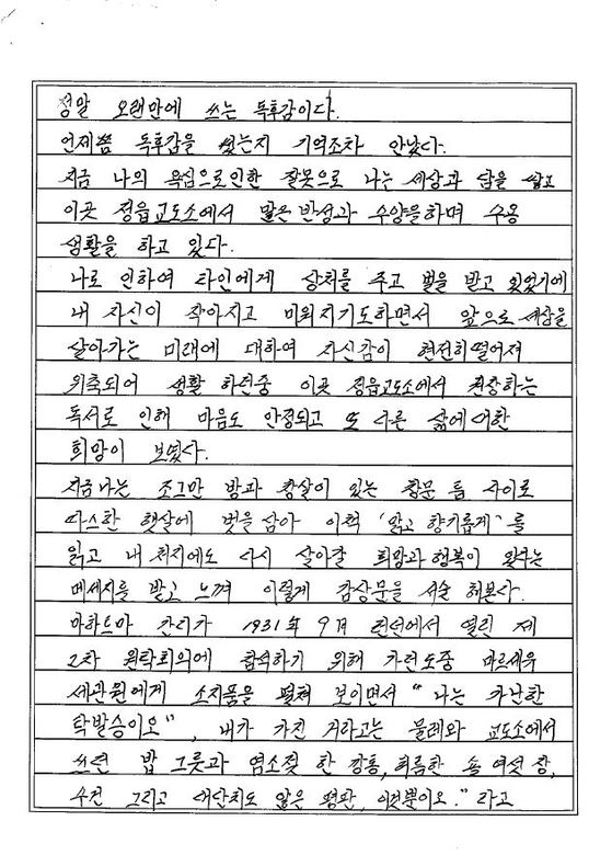 수용자 B씨(50대)가 법정 스님이 쓴 산문 선집 『맑고 향기롭게』를 읽고 쓴 독후감 일부. [사진 정읍교도소]
