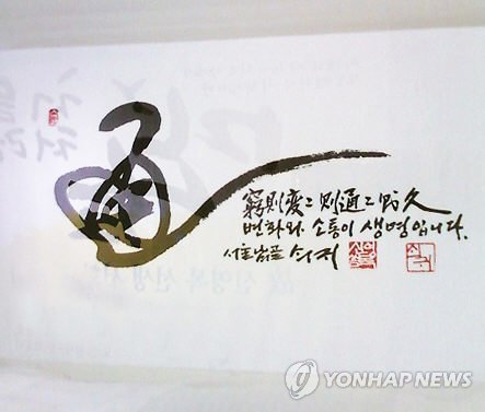 문 대통령, 시진핑 주석에게 신윤복 선생의 작품 '통(通)' 선물 (베이징=연합뉴스) 청와대는 15일 중국을 국빈 방문 중인 문재인 대통령이 지난 14일 베이징 인민대회당에서 열린 한중 정상회담에서 시진핑 국가주석에게 고 신영복 선생의 서화작품, '통(通)'이라는 글자를 선물했다고 밝혔다. [청와대 제공=연합뉴스]      kjhpress@yna.co.kr