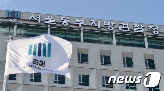 서울동부지검. © News1