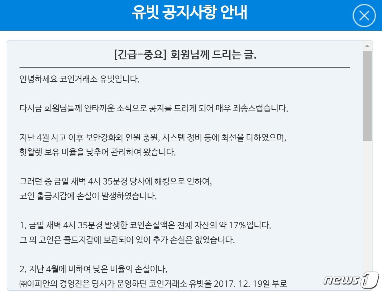 유빗, 해킹에 가상화폐 17% 털렸다..