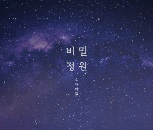 비밀정원 이미지