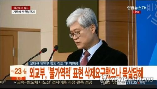 위안부TF "외교부, '불가역적' 표현 삭제요구했으나 묵살당해" [연합뉴스TV 제공]