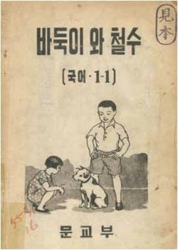 1948년 대한민국 정부가 발간한 첫 국어 교과서 ‘바둑이와 철수’.