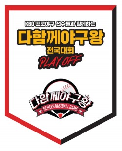 다함께야구왕 이미지