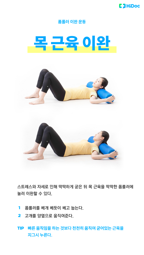 폼롤러 운동