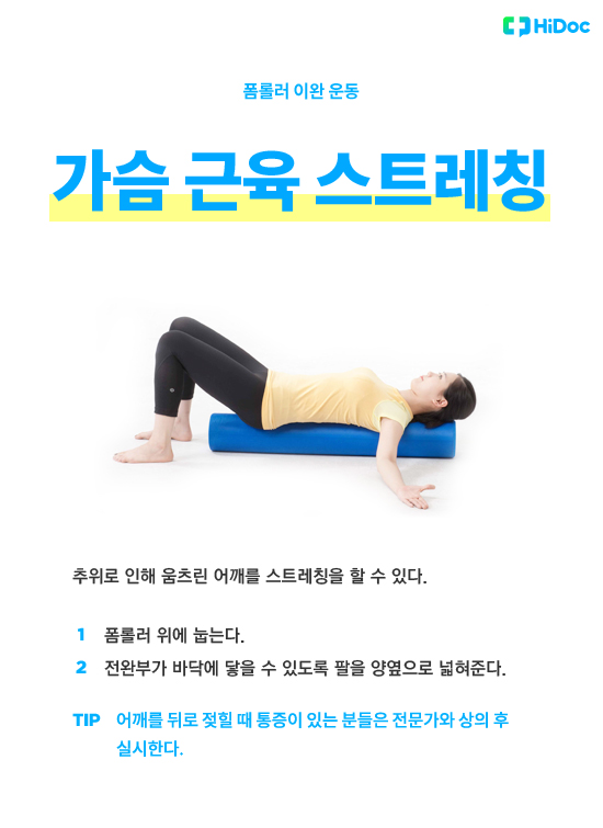 폼롤러 운동