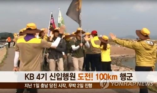 KB국민은행 신입행원 100km 행군 지난 2016년 9월에 열린 KB국민은행 