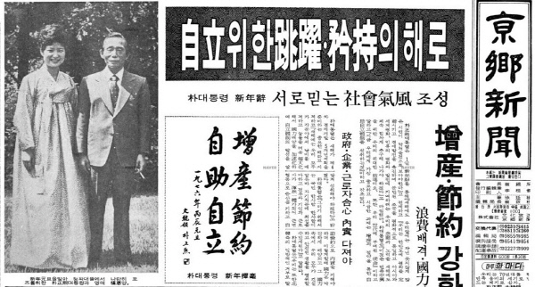 1976년 경향신문 1면. 박정희 대통령이 “영애 근혜양”과 함께 청와대에서 찍은 사진이 실렸다. 박 대통령의 왼손에 담배가 들려있는 모습이 이채롭다.