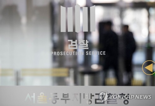 다스 비자금 의혹 수사팀이 차려진 서울동부지검 [연합뉴스 자료사진]