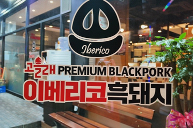 고을래이베리코흑돼지서 이미지