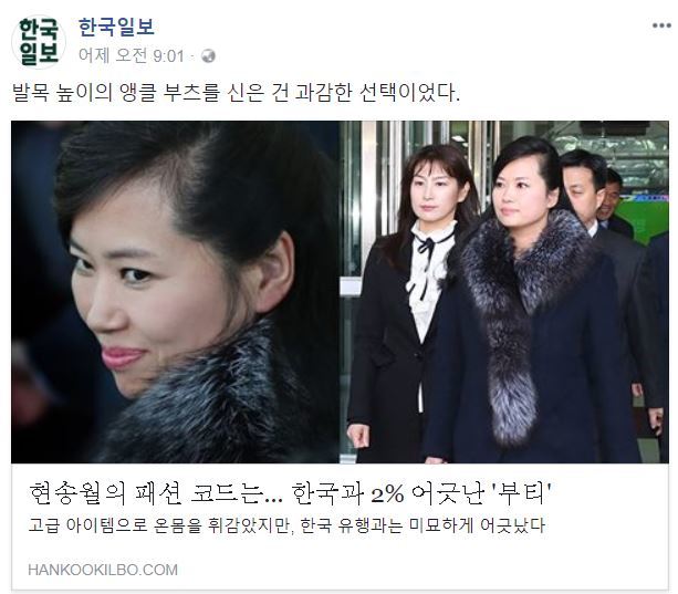 현송월 단장의 패션을 평가한 기사. <한국일보> 페이스북 갈무리