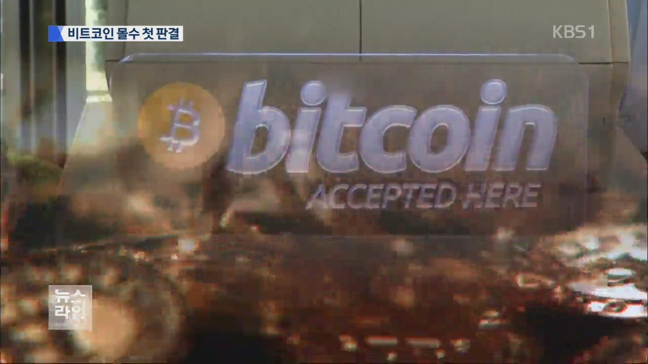 비트코인 24억 몰수..