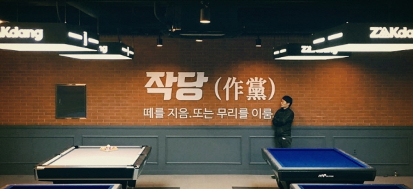 작당당구장 이미지