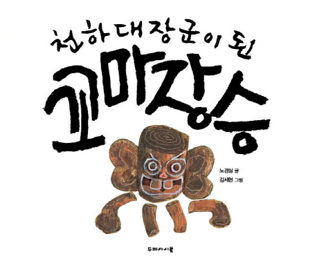 천하대장군 이미지