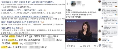 온라인상 서지현 검사에 대한 '2차 가해'[인터넷 캡처=연합뉴스]