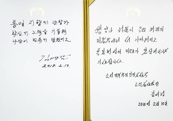 10일 오전 청와대에서 가진 북한 김영남 최고인민회의 상임위원장과 김정은 북한 노동당 위원장의 여동생 김여정 노동당 중앙위 제1부부장의 방명록 내용... 20180210  /청와대사진기자단