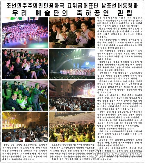 북한 노동신문, 김여정·문 대통령 공연 관람 보도 (서울=연합뉴스) 북한 노동당 기관지 노동신문은 12일 김정은 노동당 위원장의 여동생 김여정 당 중앙위 제1부부장을 비롯한 고위급대표단이 전날 문재인 대통령과 함께 북한 예술단의 공연을 관람한 소식을 여러 장의 사진과 함께 1면에 게재했다. 2018.2.12       [국내에서만 사용가능. 재배포 금지. For Use only in the Republic of Korea. No Redistribution]      nkphoto@yna.co.kr