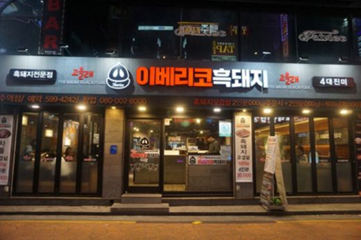 돼지는이베리코 이미지