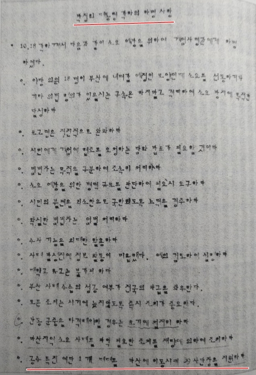 박정희 대통령 각하의 '하명사항' (서울=연합뉴스) 양정우 기자 = 1979년 10월 '박정희 유신체제'에 항거해 일어난 '부산·마산(부마)민주항쟁' 당시 박정희 전 대통령이 법절차를 무시한 채 마산 지역 시위진압을 위해 공수부대 투입을 지시한 사실이 항쟁 30년만에 드러났다. 사진은 연합뉴스가 18일 입수한 '부마민주항쟁 진상조사보고서'에 실린 박정희 전 대통령 지시사항 문건. 2018.2.18 eddie@yna.co.kr  (끝)