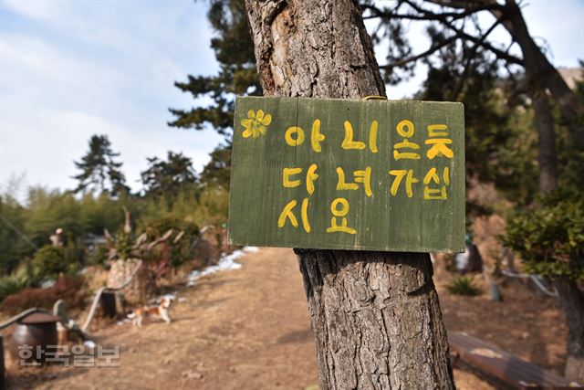 대장봉 오르는 등산로의 정겨운 안내문.