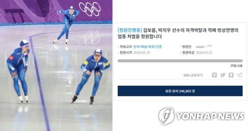 팀추월 여자대표팀 [연합뉴스DB], 청와대 국민청원 [청와대 국민청원 캡처]