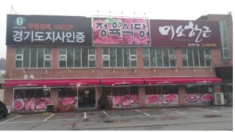 미소정육점 이미지