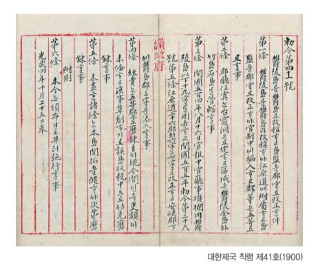 1900년 10월 25일, 대한제국은 칙령 제41호를 제정하여 독도가 울도군의 소속이라며 독도에 대한 관할권을 천명했다./사진=동북아역사재단 독도연구소 '한일 역사 속의 우리땅 독도' 캡처