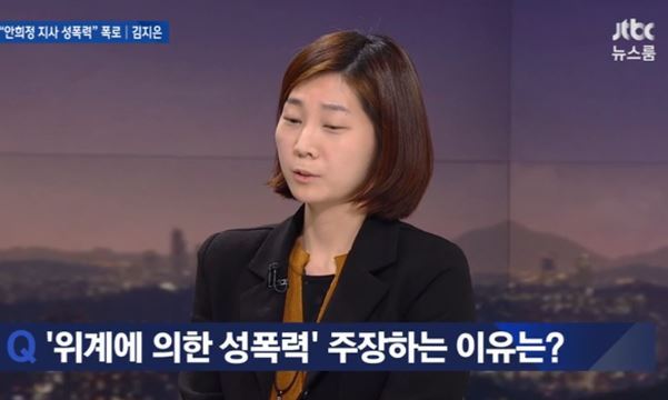 안희정 전 충남도지사의 성추문을 폭로한 김지은 씨. [사진=JTBC ‘뉴스룸’]