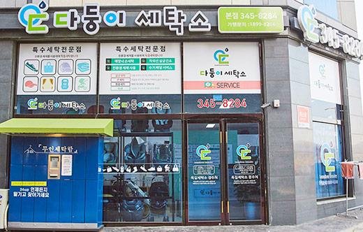 다둥이세탁소 이미지