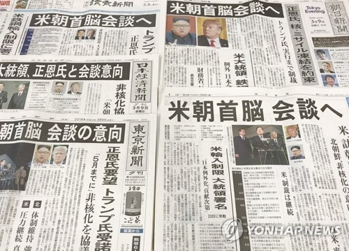 북미 정상회담 추진 소식 1면에 전하는 일본 석간 신문 (도쿄=연합뉴스) 김병규 특파원 = 9일 일본 주요 석간 신문들이 김정은 북한 노동당 위원장과 도널드 트럼프 미국 대통령 사이의 북미 정상회담 추진 소식을 1면에 전하고 있다. 2018.3.9      bkkim@yna.co.kr
