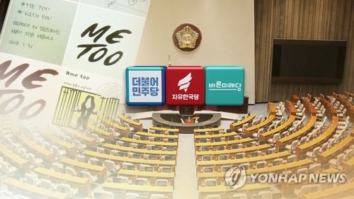 잇단 미투 폭로에 민주 '살얼음판' 한국 '예의주시' (CG) [연합뉴스TV 제공]