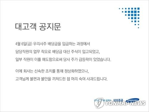 삼성증권 배당 실수 사과문[연합뉴스 자료사진]