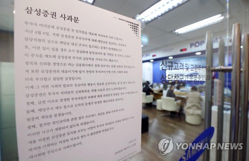 삼성증권에 걸린 사과문 (서울=연합뉴스) 김인철 기자 = 금융감독원이 배당착오 사태가 벌어진 삼성증권을 대상으로 결제이행 과정에 대한 특별점검에 착수한 9일 오후 서울 시내의 한 삼성증권 지점에 구성훈 삼성증권 대표이사 명의 사과문이 붙어있다. 2018.4.9