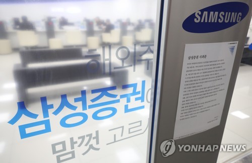 '삼성증권 사과문' (서울=연합뉴스) 박동주 기자 = 지난 6일 삼성증권이 우리사주 배당금을 주당 1천원 대신 자사주 1천주로 지급하는 실수에 이어 일부 직원이 잘못 배당된 주식 중 500만주 가량을 급히 팔아치워 주가급락 사태를 초래하는 등 증권사 직원으로서 심각한 도덕적 해이를 드러냈다는 지적을 받고 있는 가운데 9일 오후 서울 시내의 삼성증권 한 센터 앞에 사과문이 게재되어 있다. 2018.4.9  pdj6635@yna.co.kr