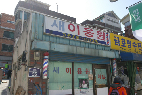 새서울이용원 이미지