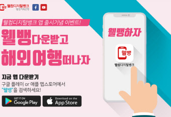 웰컴저축은행, '웰뱅' 출범 기념 이벤트 진행