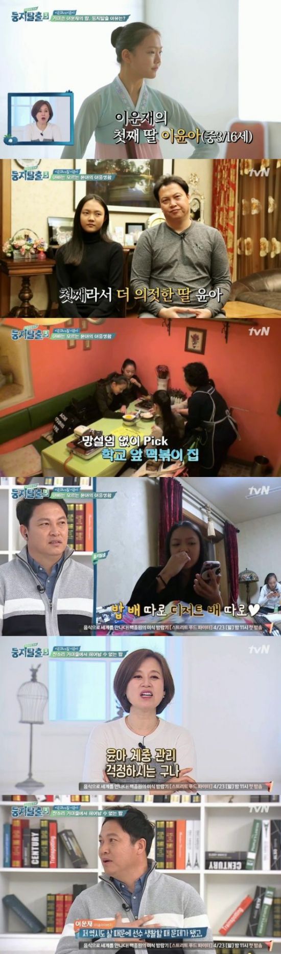 Nest Escape 3 Lee, Won Jae stole a daughter Yoona storm.On cable TV tvN entertainment program Nest Escape 3 on 17th, at the baseball player Hon Son Hoons daughter safflower · Lee, former soccer player Lee, Won Jae daughter is Yoona, child actor Wang Sook-hyun, actor Pan · Uni son He appeared Gim Du Min.On this day Lee, Won Jae s first daughter Yoona s dual life was released.