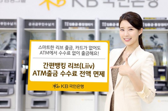 KB국민은행, 간편뱅킹 '리브' ATM 자동출금 수수료 면제