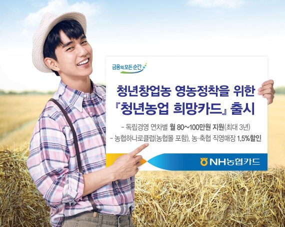 NH농협카드, '청년농업 희망카드' 출시