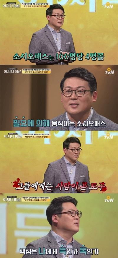 [간밤TV] '어쩌다 어른' 김경일 교수가 말하는 소시오패스 구분법