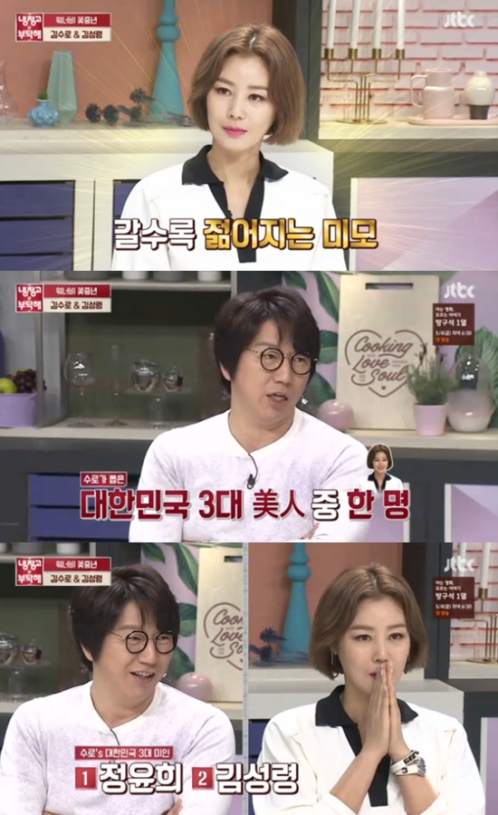 Kim Su-ro and Kim Sung-ryung appeared in JTBC Please ask a refrigerator broadcast on the 23rd to show off his speech.On this day Kim Sung-Joo is Kim Sung-ryungs owner of a beautiful face to support the years.I will rejuvene more and more. Kim Su-ro also said, There is no beautiful person like my sister.To be seen, I will be cited as Jeong Yun-hui, Son Ye-jin and the three greatest beauties in the Republic of Korea. Next, Kim Sung-ryung is a management secret law in the middle, Is there resistance?There is no effect if cosmetics also paint a lot of good things. Kim Su-ro invited us to laugh by exposing I do not like skin care like myself