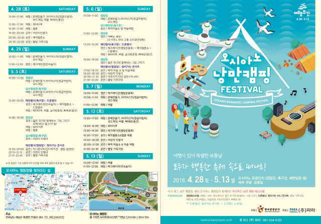해남 오시아노, 봄 여행주간 낭만캠핑 페스티벌 개최
