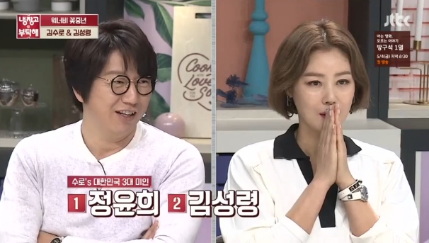 Its cold. Kim Su-ro Jeong Yun-hui Kim Sung-ryung Son Ye-jin, Korea JTBC Refrigerator Requested broadcasted on April 23, actor Kim Su-ro Kim Sung-ryung appeared.Kim Sung-ryung this day is getting more and more rejuvenated.I ask Kim Su-ro How do you feel like this word to Kim Su-ro ashamed by the word Kim Sung-ryungs watch goes in reverse? Kim Su-ro said, I think it is an accurate story, and There is no beautiful person like my sister.I am the three biggest beauties of the Republic of Korea to see, he said.Kim Su-ro said that Jeong Yun-hui, Kim Sung-ryung is Son Ye-jin to the question Who are the rest two?, I have to go along with recent trends I laughed in talking to him.