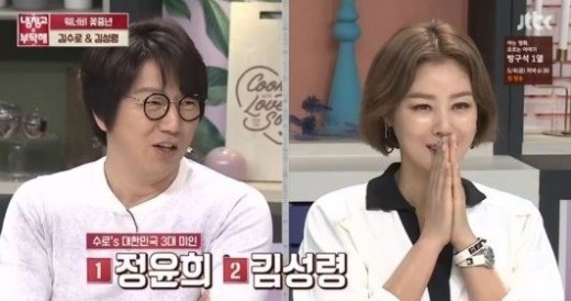 Actor Kim Su-ro acclaimed Kim Sung-ryung, Jeong Yun-hui, Son Ye-jin beauty.Kim Su-ro, Kim Sung-ryung appeared as a guest of the JTBC entertainment program Asking for a refrigerator on the 23rd.On this day Kim Su-ro continued praise for beauty towards Kim Sung-ryung.Kim Su-ro headed towards Kim Sung-ryung and said, They are the three greatest beauties in the Republic of Korea.The three biggest beauties in the Republic of Korea are Jeong Yun-hui, Kim Sung-ryung, Son Ye-jin. MC Kim Sung-joo also praised Kim Sung-ryungs beauty and asked, Kim Sung-ryung said that doing so much management is a secret.In this word Kim Sung-ryung says There is resistance.If you use good cosmetics for a long time, the effect will not be long.Kim Su-ro is a beauty secret of Kim Sung-ryung Do not go through skin care like myself?Kim Sung-ryung also won Mr. Ryun Sunnyeon.It was laughed with revelation as Ambassador Skin Care Public Relations Class.Kim Sung-ryung hurriedly exposed Kim Su-ros exposure The shop is the same.I do not have skincare degree once or twice a month 