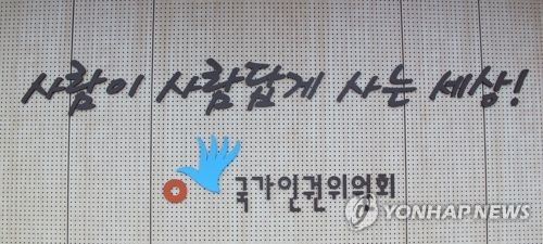 국가인권위원회 [연합뉴스 자료사진]